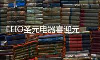 EEIO圣元电器喜迎元旦，拥抱2022