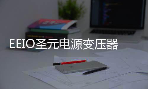 高温胶带、圣元圣元品质