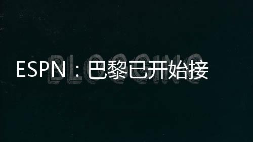 巴西前锋罗德里戈现年24岁