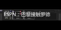 ESPN	：巴黎接触罗德里戈随行人员了解转会可能性�，阿森纳也有意