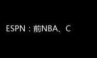 ESPN
	：前NBA、CBA球员本