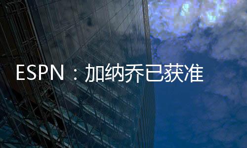 加纳加季并被允许推迟归队