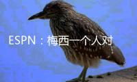 ESPN：梅西一个人对大巴黎创造的机会高于皇马全队整场！