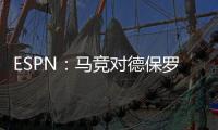 ESPN：马竞对德保罗的离开持开放态度
，但西蒙尼反对