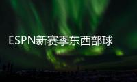 ESPN新赛季东西部球队分档：船湖勇同为第三档 三队进入第一档