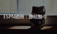 ESPN晒照：滕哈赫今天带领勒沃库森开启首训