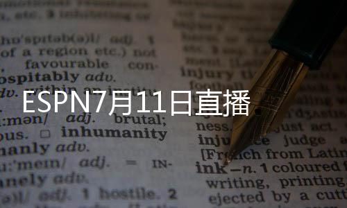 首秀ESPN还将直播马刺对阵76人