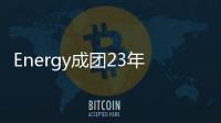 Energy成团23年首座金曲奖�！超洗脑神曲《星期五晚上》夺“年度歌曲奖”