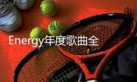 Energy年度歌曲全民疯跳 16蹲之后 ALL IN所有 让你high 5击掌马上去�！