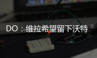 DO
：维拉希望留下沃特金斯，他确实在曼联的名单上