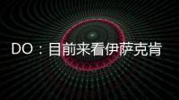 DO：目前来看伊萨克肯定不离队，谈判价格大约是1.5亿英镑