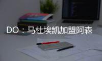 DO：马杜埃凯加盟阿森纳的转会费为5200万镑