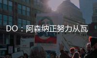 DO：阿森纳正努力从瓦伦西亚签下莫斯克拉	，谈判进展顺利