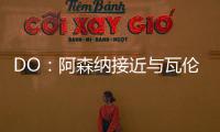 DO�
	：阿森纳接近与瓦伦西亚就莫斯克拉转会达成协议