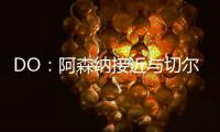 DO：阿森纳接近与切尔西就马杜埃凯达成协议，预计总价5200万英镑