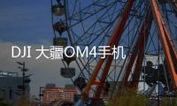 DJI 大疆OM4手机稳定器899元�：磁吸式设计为创作加速