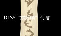 DLSS“拼好帧”有啥副作用？带你详解NVIDIA DLSS