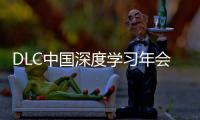 DLC中国深度学习年会正式发布
！AI与PBL引领课堂创新