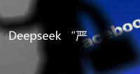 Deepseek “严重烂尾”�？