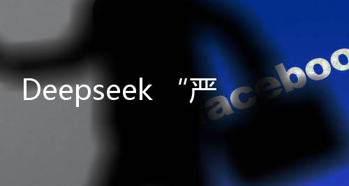 严重烂尾deepseek已经严重烂尾