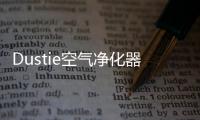 Dustie空气净化器，助力校园建设孩子空净环境