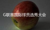 G联赛国际球员选秀大会进行�，林葳第8顺位被独行侠下属球队选中