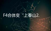 F4合体变“上春山2.0”，朱孝天服装站位都尴尬

，曾公开承认不和