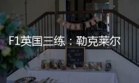 F1英国三练�
：勒克莱尔P1，角田P5，贝尔曼&博托莱托赛车受损