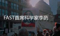 FAST首席科学家李菂
：FAST面临的最大挑战是数据处理