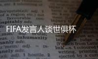 FIFA发言人谈世俱杯半决赛球票上涨
：票价根据供需情况调整