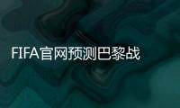 FIFA官网预测巴黎战皇马首发：登贝莱
、KK出战
，姆巴佩未首发