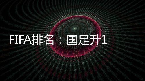 英格兰队和阿根廷队分列2-5位