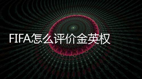 对于世界杯的金英前景