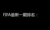 FIFA最新一期排名
：国足仍世界排名第75