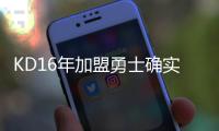 KD16年加盟勇士确实软	，杨毅同意这说法！但不能说两冠军没有价值