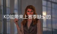KD能带来上赛季缺少的什么�？斯通
	：在半场进攻中轻松创造投篮机会
