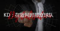 KD：在篮网时那支球队太混乱了 纳什根本没机会展现执教能力