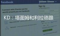 KD：塔图姆和利拉德跟腱受伤后都联系了我 感觉我都成跟腱专家了