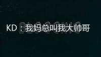 KD�：我妈总叫我大帅哥，但学校没人觉得我帅
！西部A组弱到爆，东部整体弱到爆�！