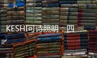 KESHI可诗照明：四房两厅户型灯光设计 照抄这个就行!