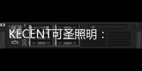 KECENT可圣照明：全光谱?显色性?选择灯具要关注这些!