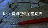 KK：有姆巴佩的皇马更具威胁；我们的目标是击败所有对手