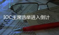 IOC主席选举进入倒计时	�，谁将接棒巴赫？