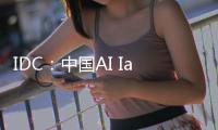 IDC：中国AI IaaS市场阿里云占比第一
，超过二三名总和