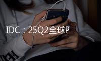 IDC：25Q2全球PC出货增6.5% 联想第一苹果涨两成