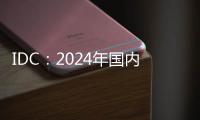 IDC
：2024年国内显示器出货增3.3% 电竞显示器推动增长