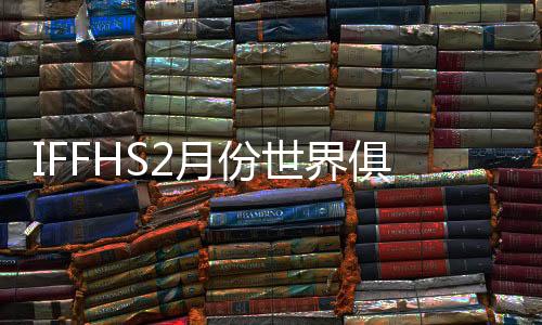广州恒大位列世界排名第36位