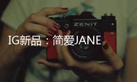 IG新品�：简爱JANE系列射灯——爱上有质感的光