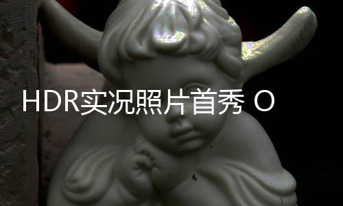 片首都可以展示HDR效果