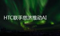 HTC联手慈济推动AI虚拟病人医疗照护及教育应用落地